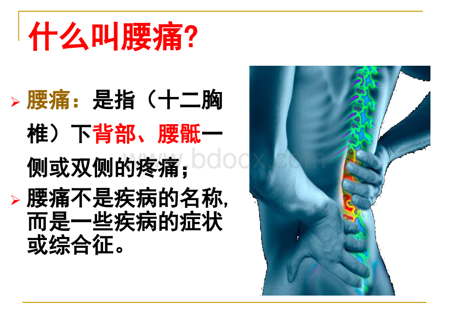 腰背痛朱前超_精品文档.ppt_第3页