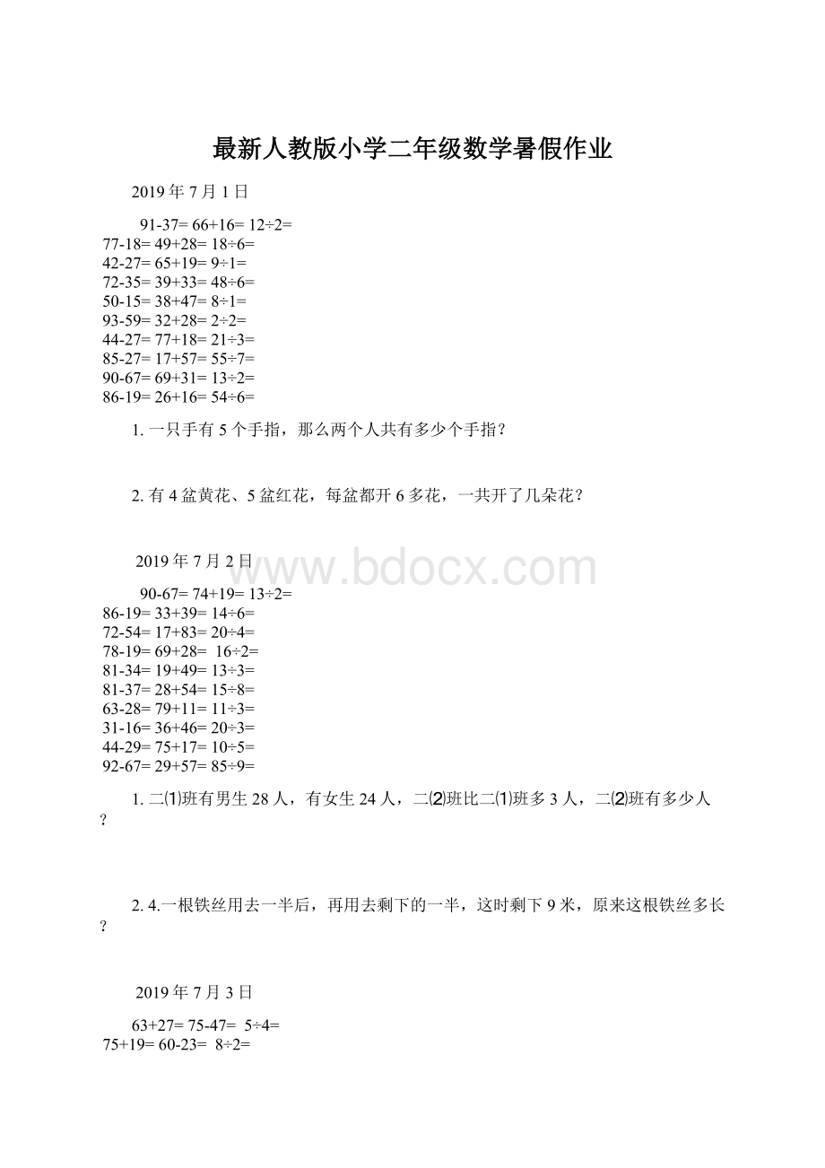 最新人教版小学二年级数学暑假作业.docx_第1页