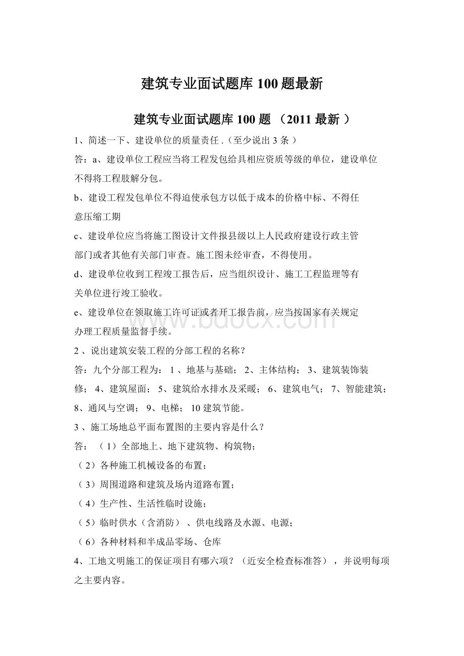 建筑专业面试题库100题最新Word格式文档下载.docx