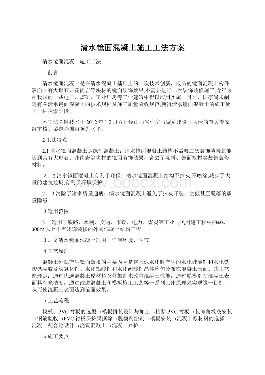 清水镜面混凝土施工工法方案Word文档下载推荐.docx