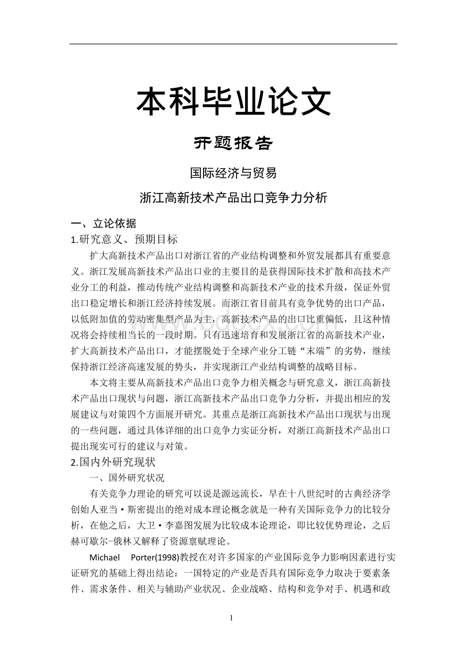 浙江高新技术产品出口竞争力分析【开题报告+文献综述+毕业论文】.docx