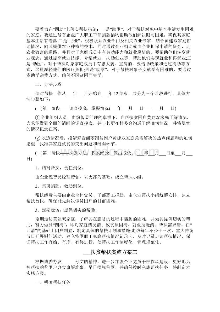 扶贫帮扶实施方案文档格式.docx_第3页