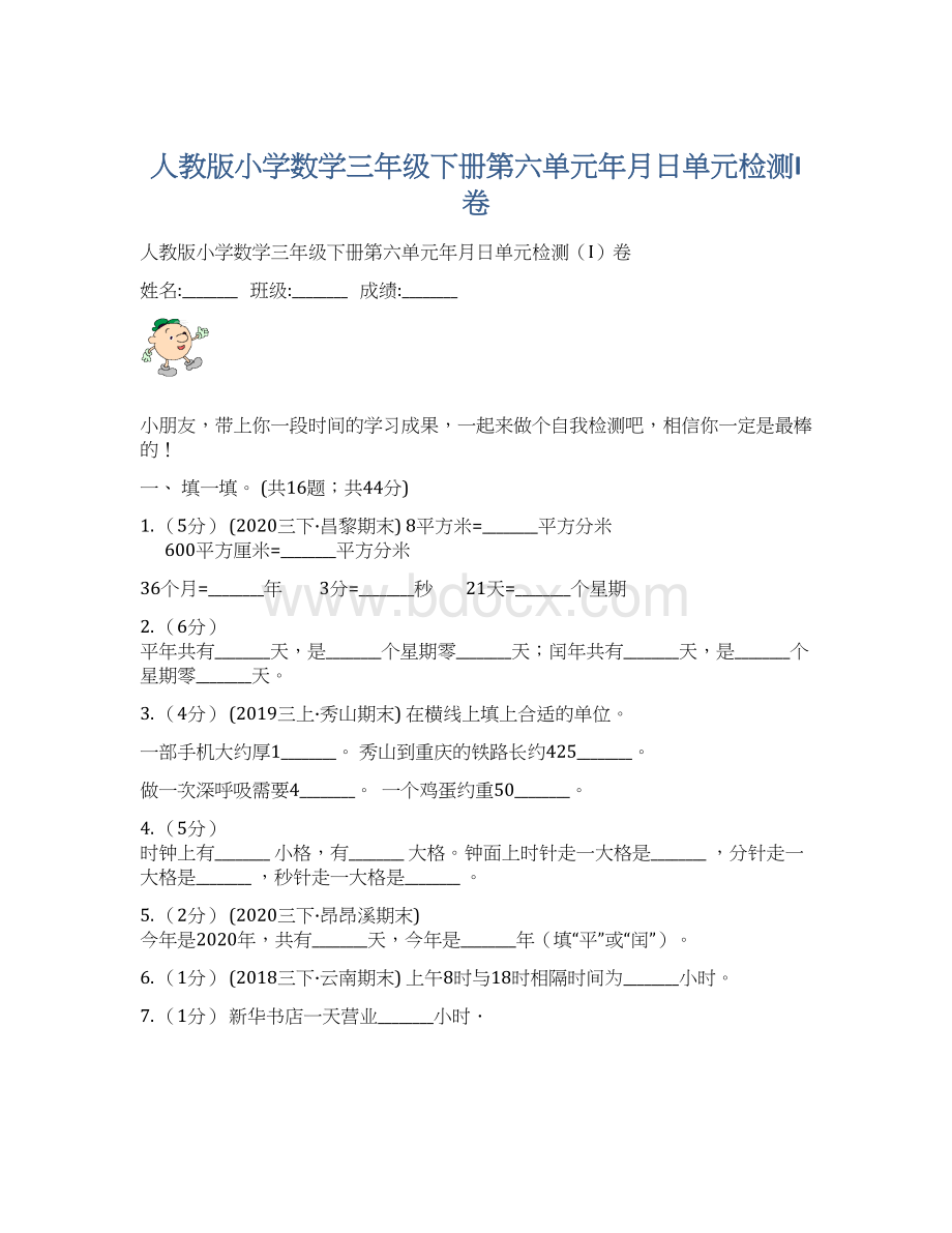 人教版小学数学三年级下册第六单元年月日单元检测I卷Word文档格式.docx