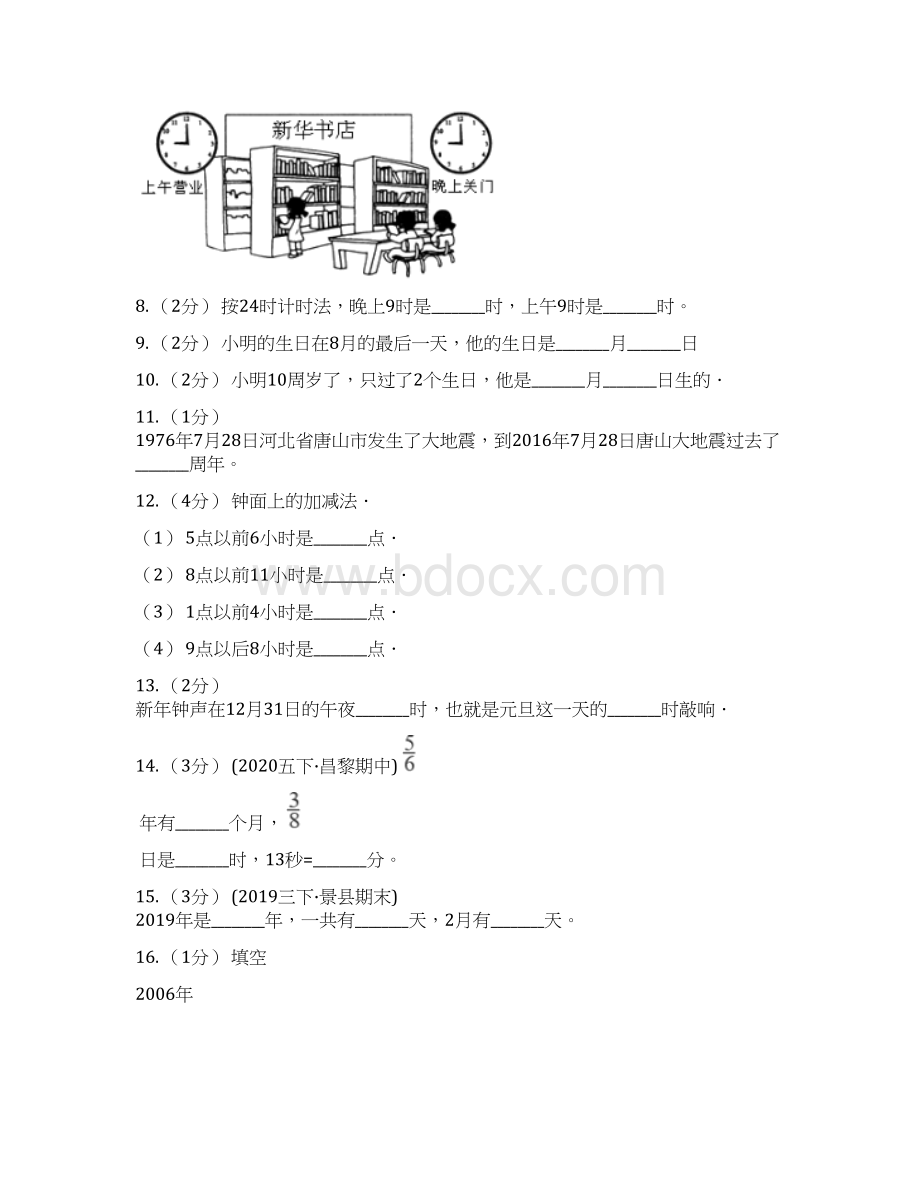 人教版小学数学三年级下册第六单元年月日单元检测I卷.docx_第2页