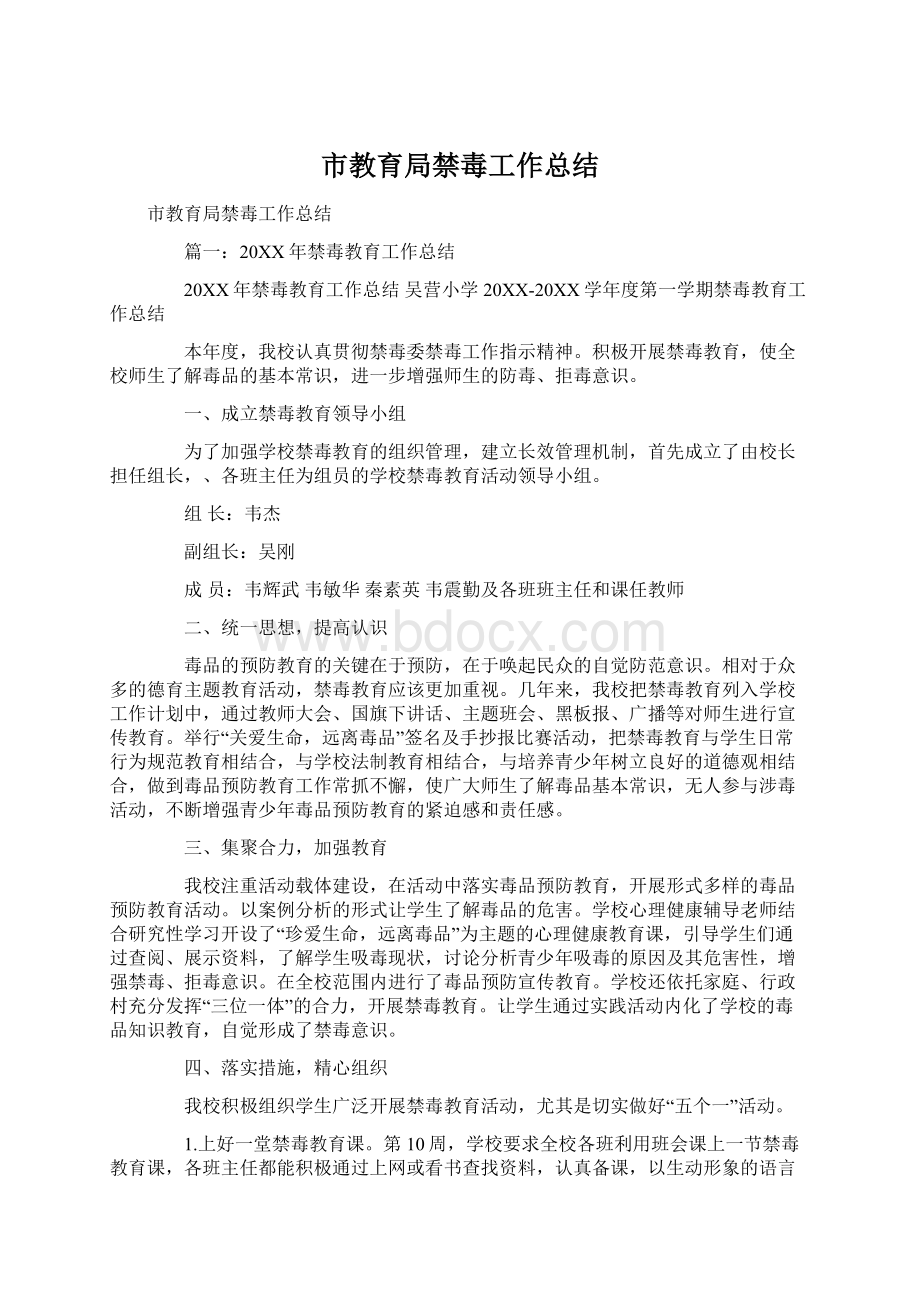 市教育局禁毒工作总结Word文件下载.docx_第1页