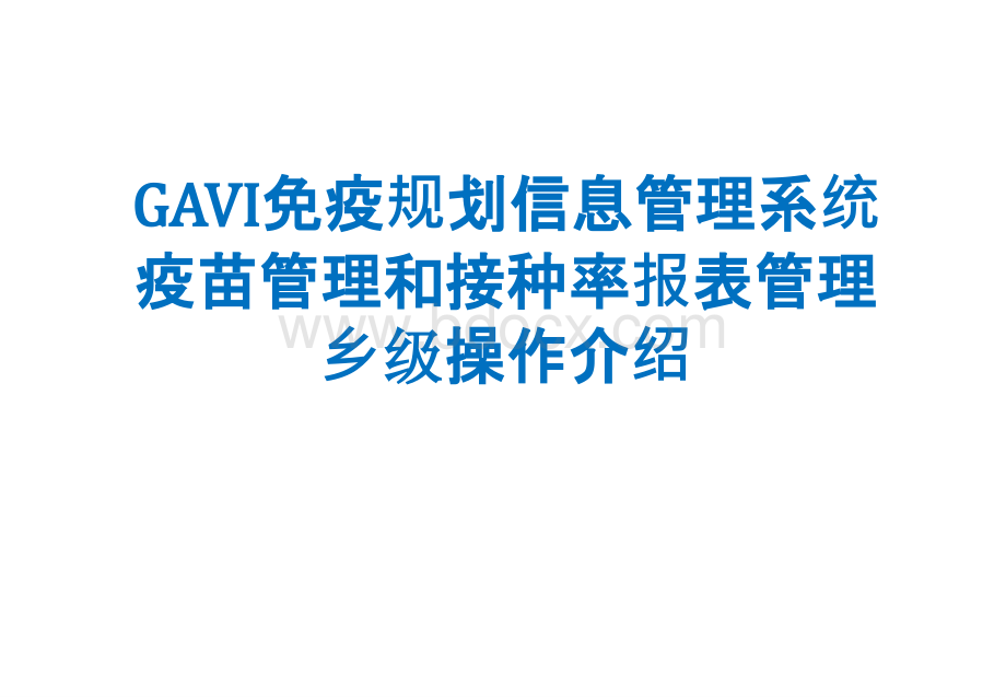 GAVI免疫规划信息管理系统-PPT课件下载推荐.ppt