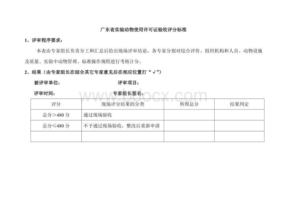 实验动物使用许可证验收标准20120423Word格式.doc