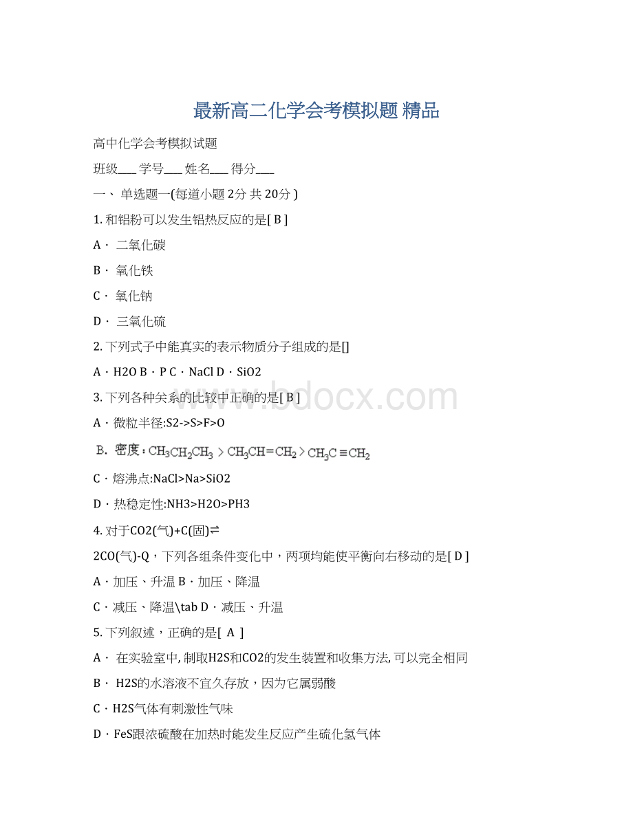 最新高二化学会考模拟题 精品文档格式.docx