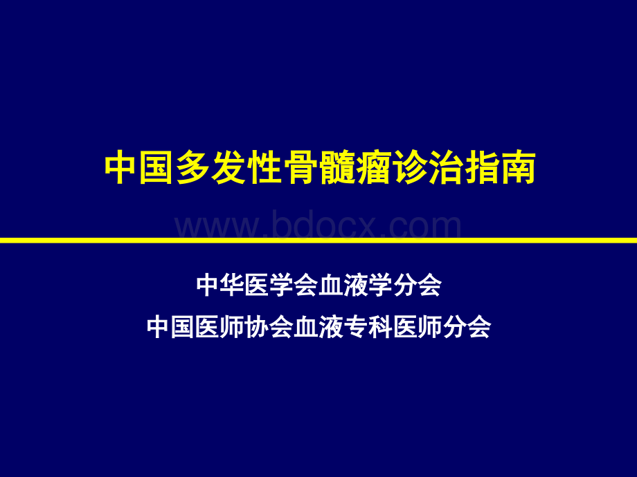 中国骨髓瘤诊治指南完整版.ppt