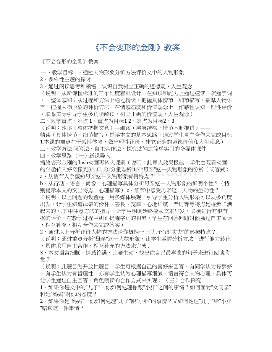 《不会变形的金刚》教案Word格式文档下载.docx