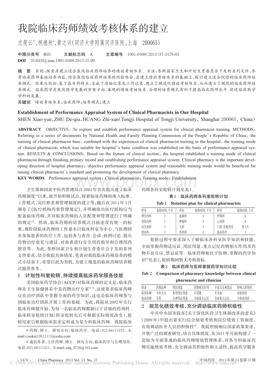 我院临床药师绩效考核体系的建立资料下载.pdf