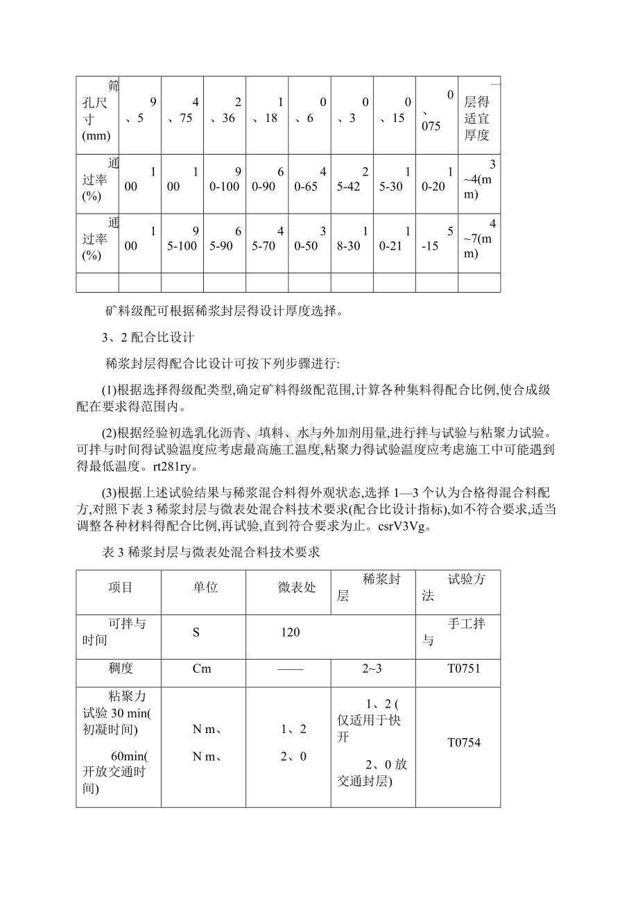 稀浆封层施工技术及质量控制Word文档格式.docx_第3页