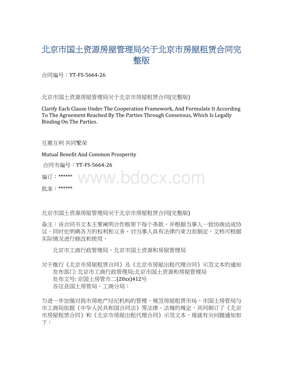 北京市国土资源房屋管理局关于北京市房屋租赁合同完整版.docx