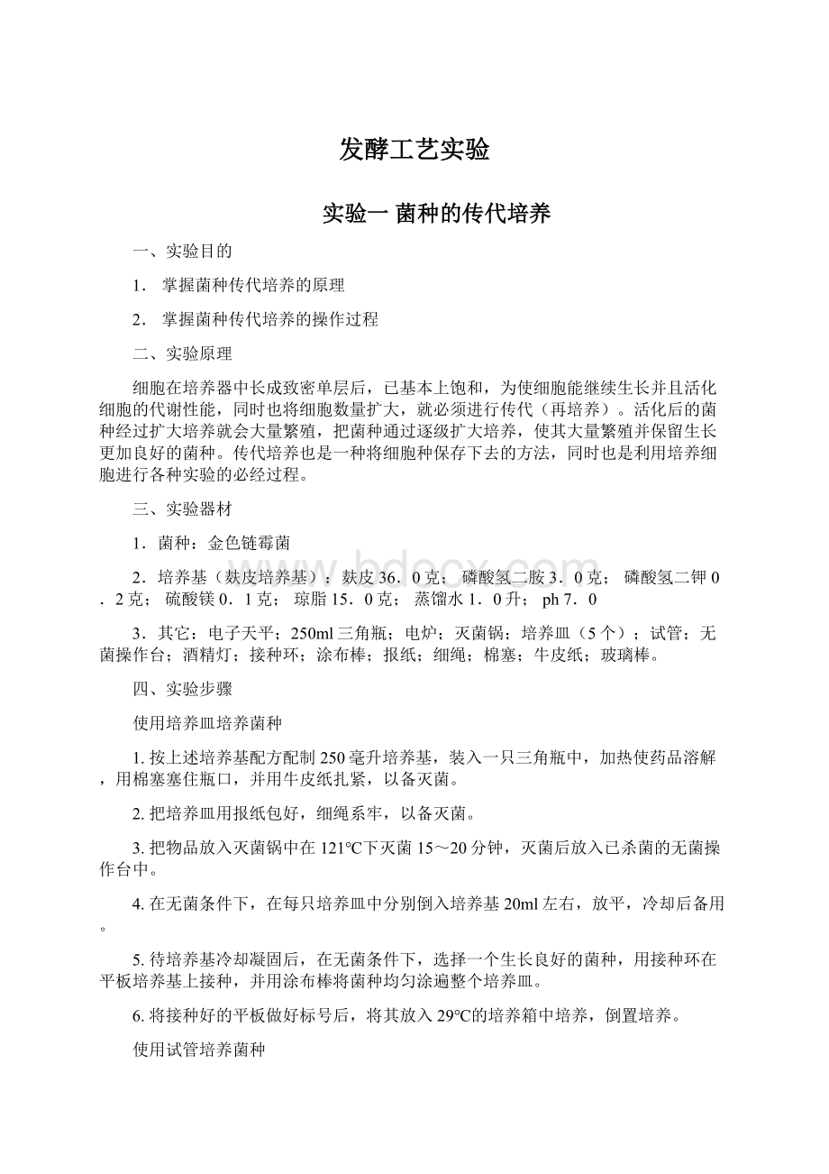 发酵工艺实验.docx_第1页