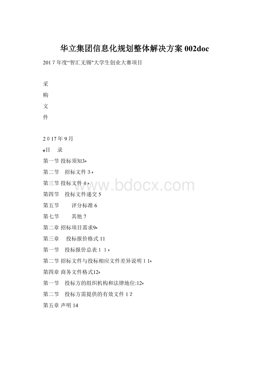 华立集团信息化规划整体解决方案002docWord文档格式.docx_第1页