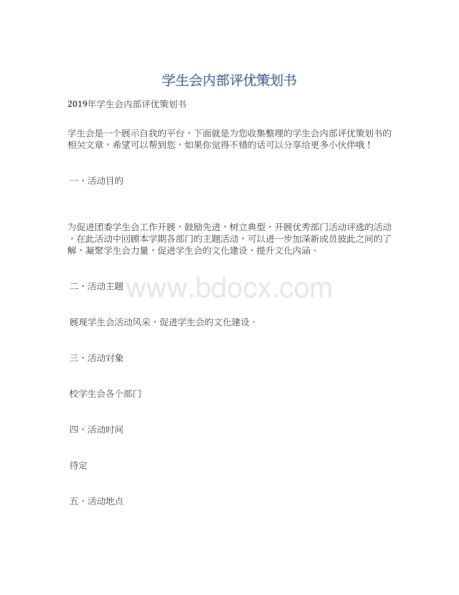 学生会内部评优策划书.docx