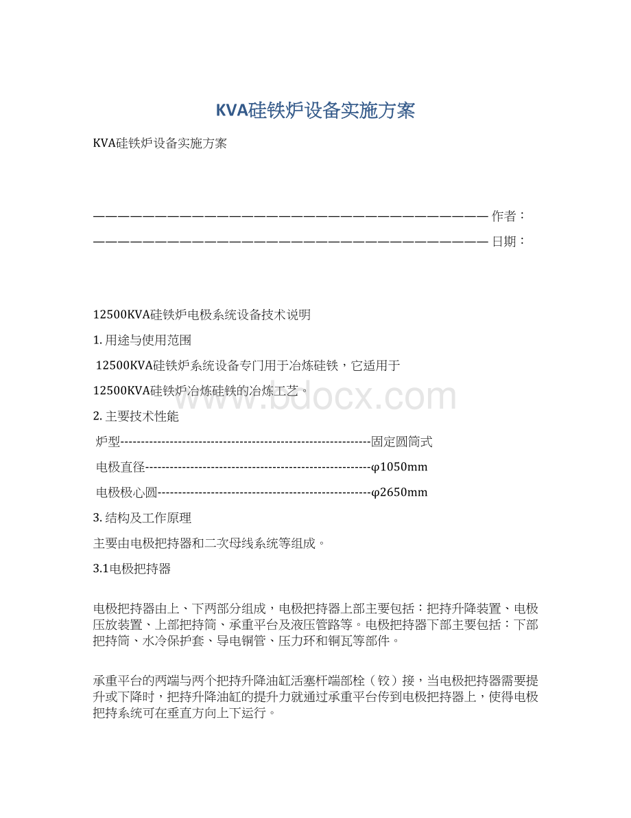 KVA硅铁炉设备实施方案.docx_第1页