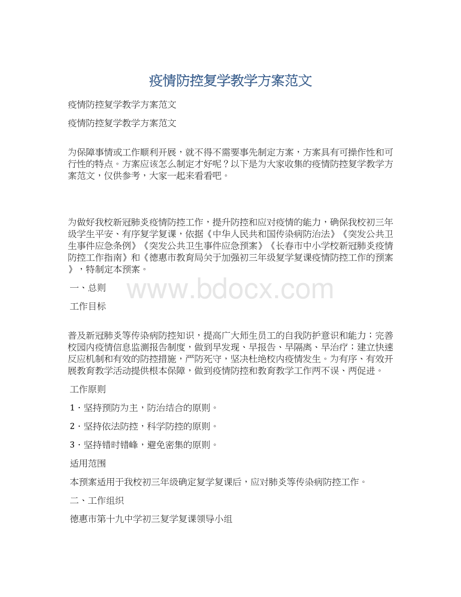 疫情防控复学教学方案范文.docx