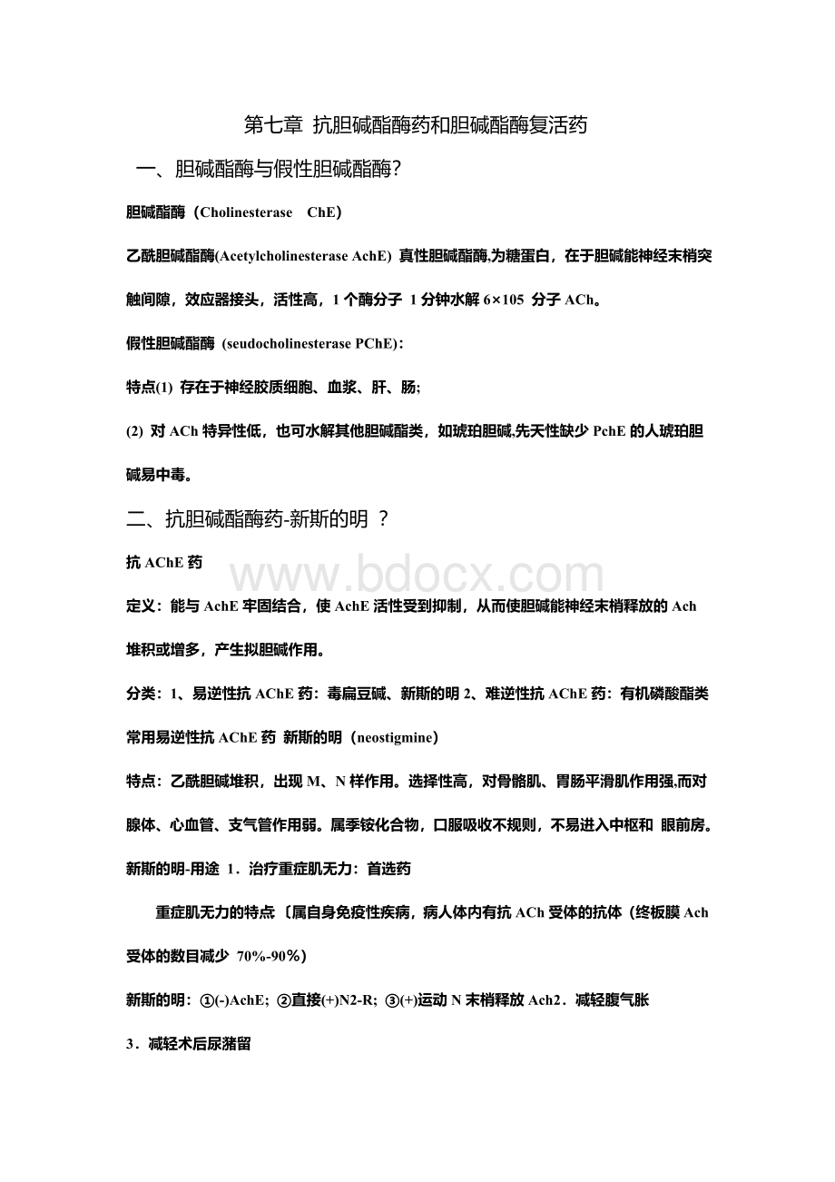 药理胆碱受体阻断药_精品文档.doc_第1页