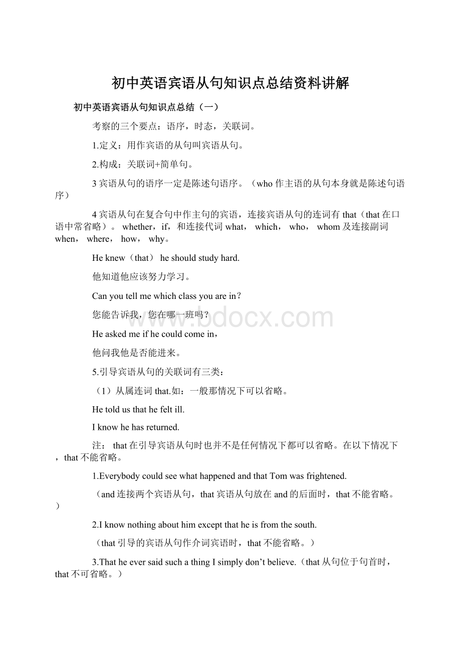 初中英语宾语从句知识点总结资料讲解Word文件下载.docx