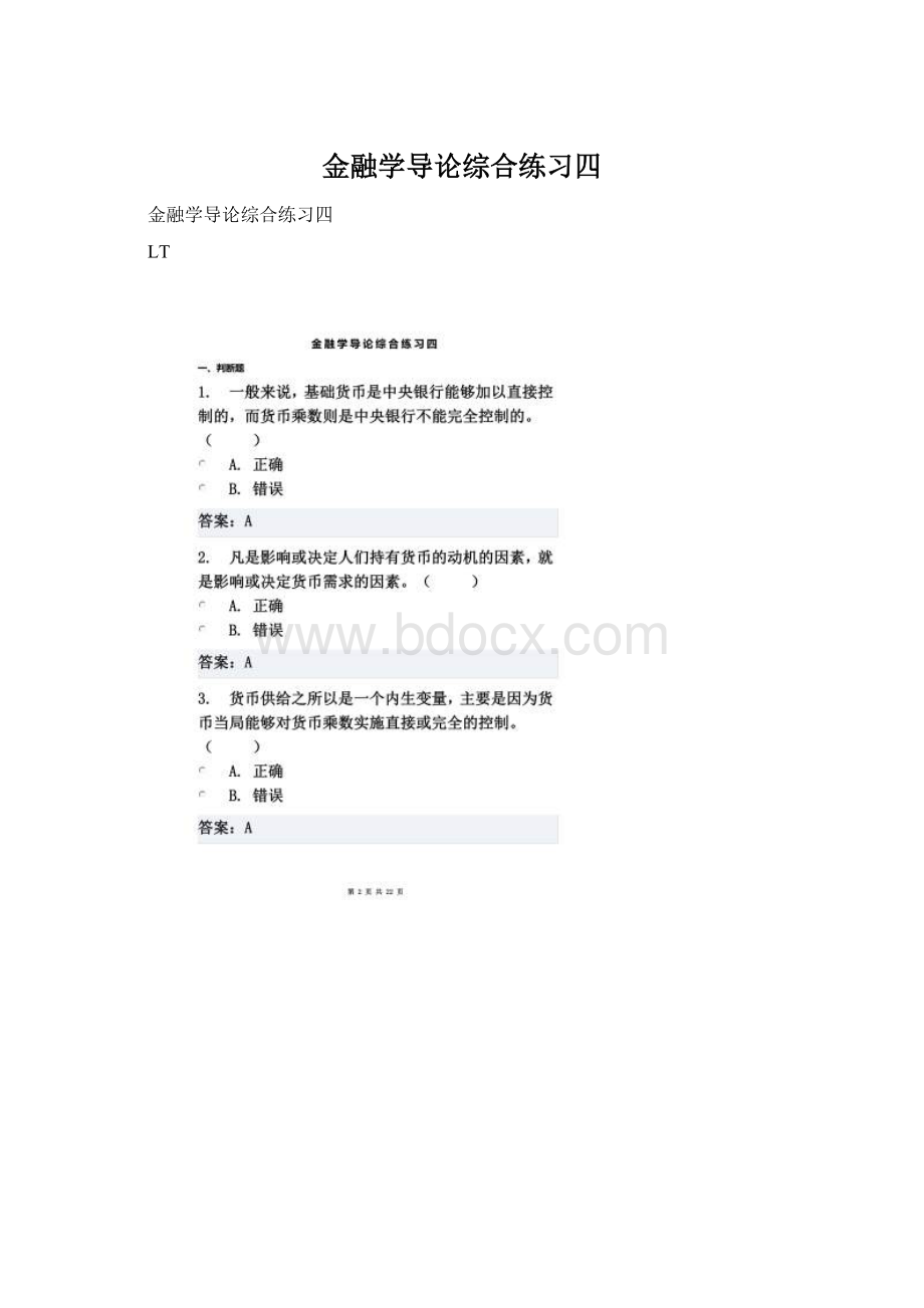 金融学导论综合练习四.docx_第1页