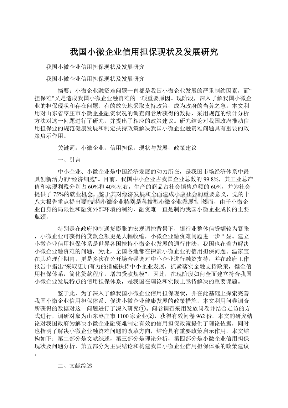 我国小微企业信用担保现状及发展研究.docx_第1页