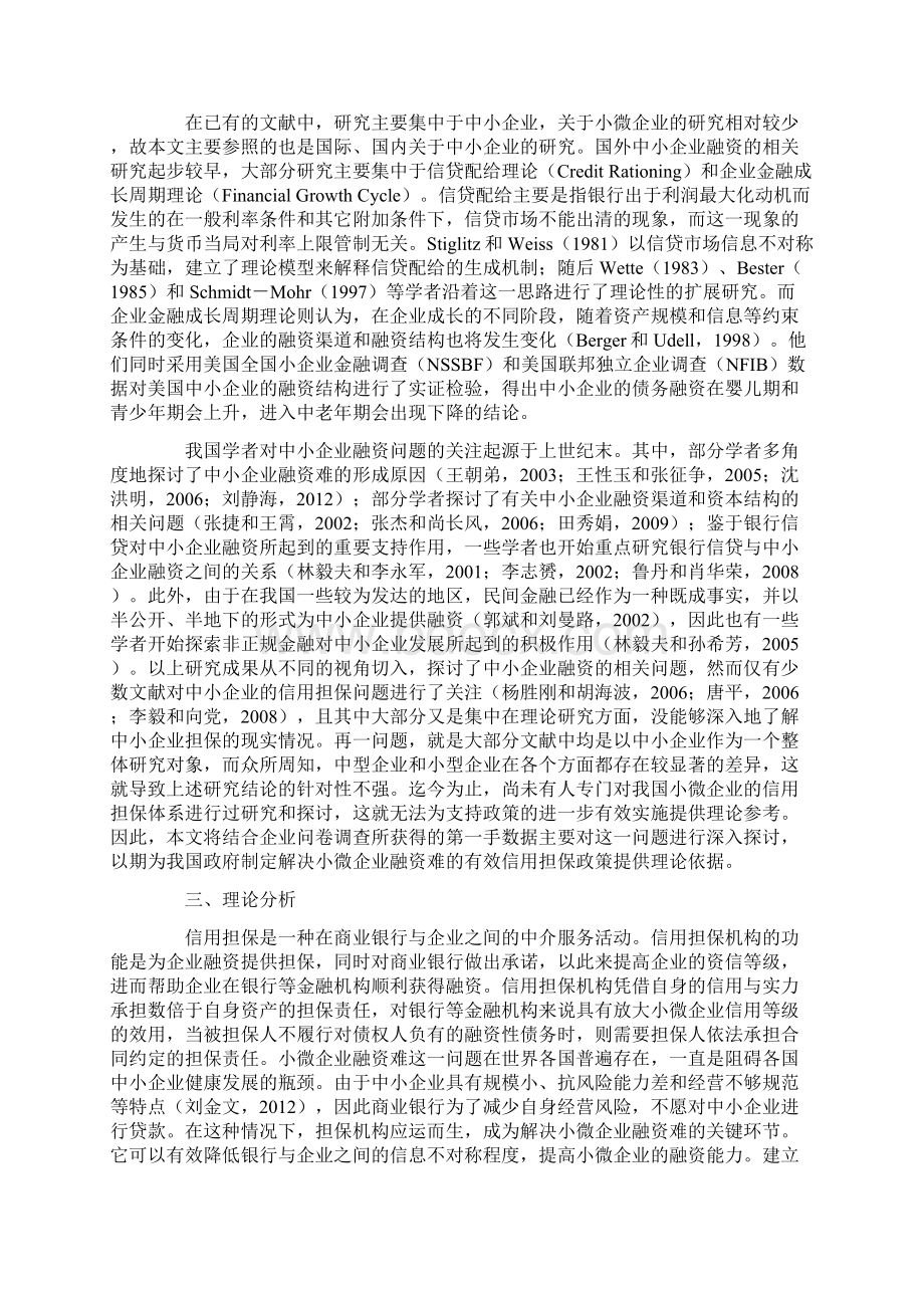 我国小微企业信用担保现状及发展研究.docx_第2页