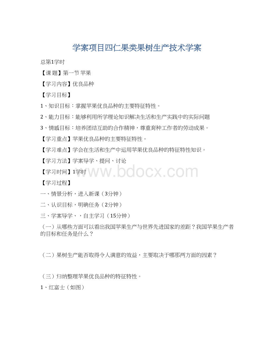 学案项目四仁果类果树生产技术学案.docx