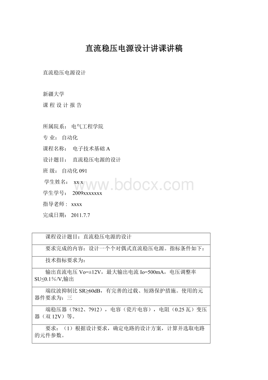 直流稳压电源设计讲课讲稿.docx