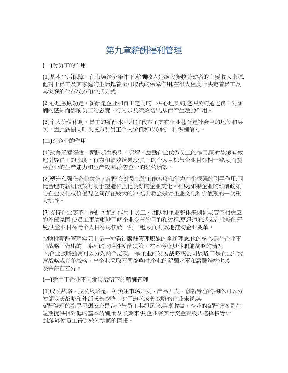 第九章薪酬福利管理Word格式文档下载.docx