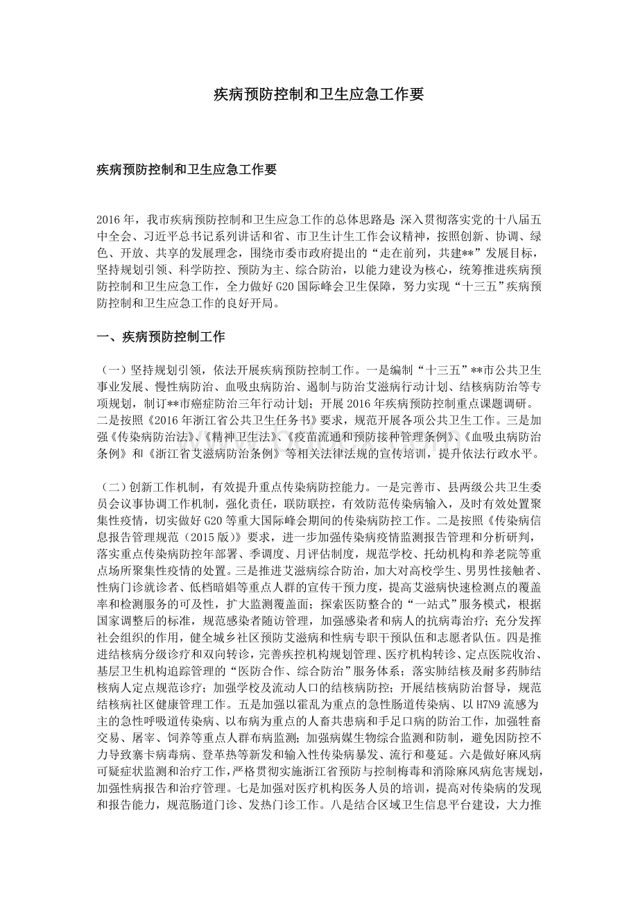 疾病预防控制和卫生应急工作要Word文件下载.doc_第1页