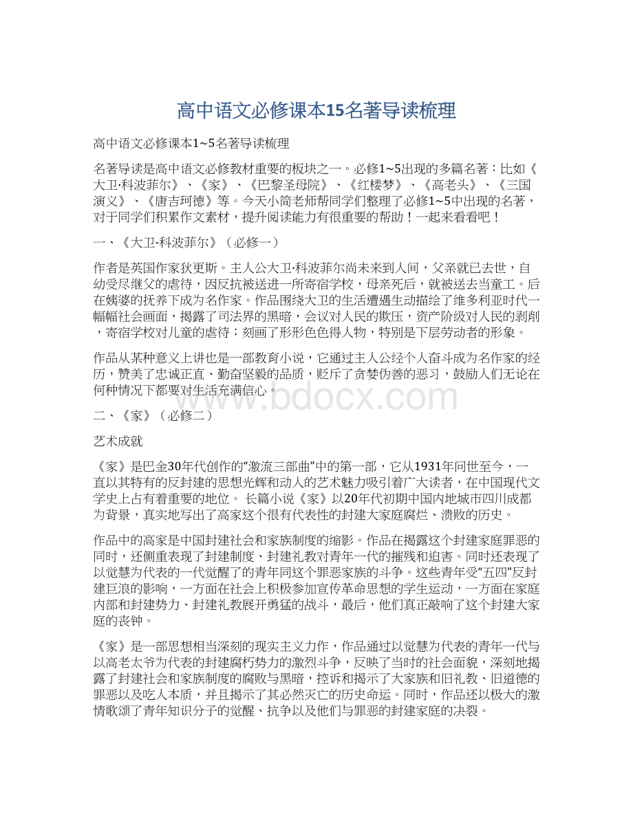 高中语文必修课本15名著导读梳理Word文档下载推荐.docx_第1页