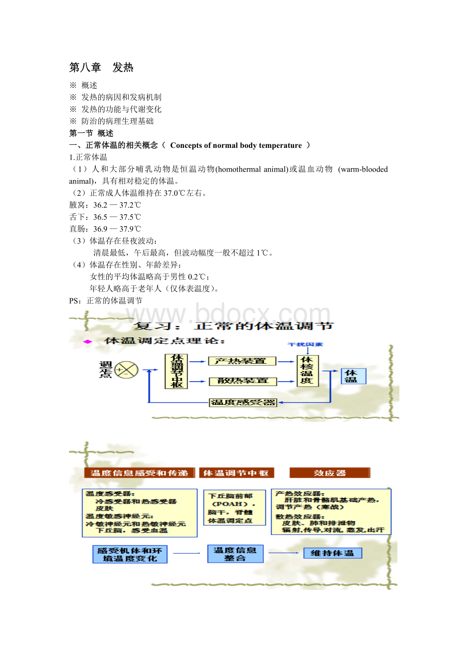 病理生理学发热_精品文档.doc