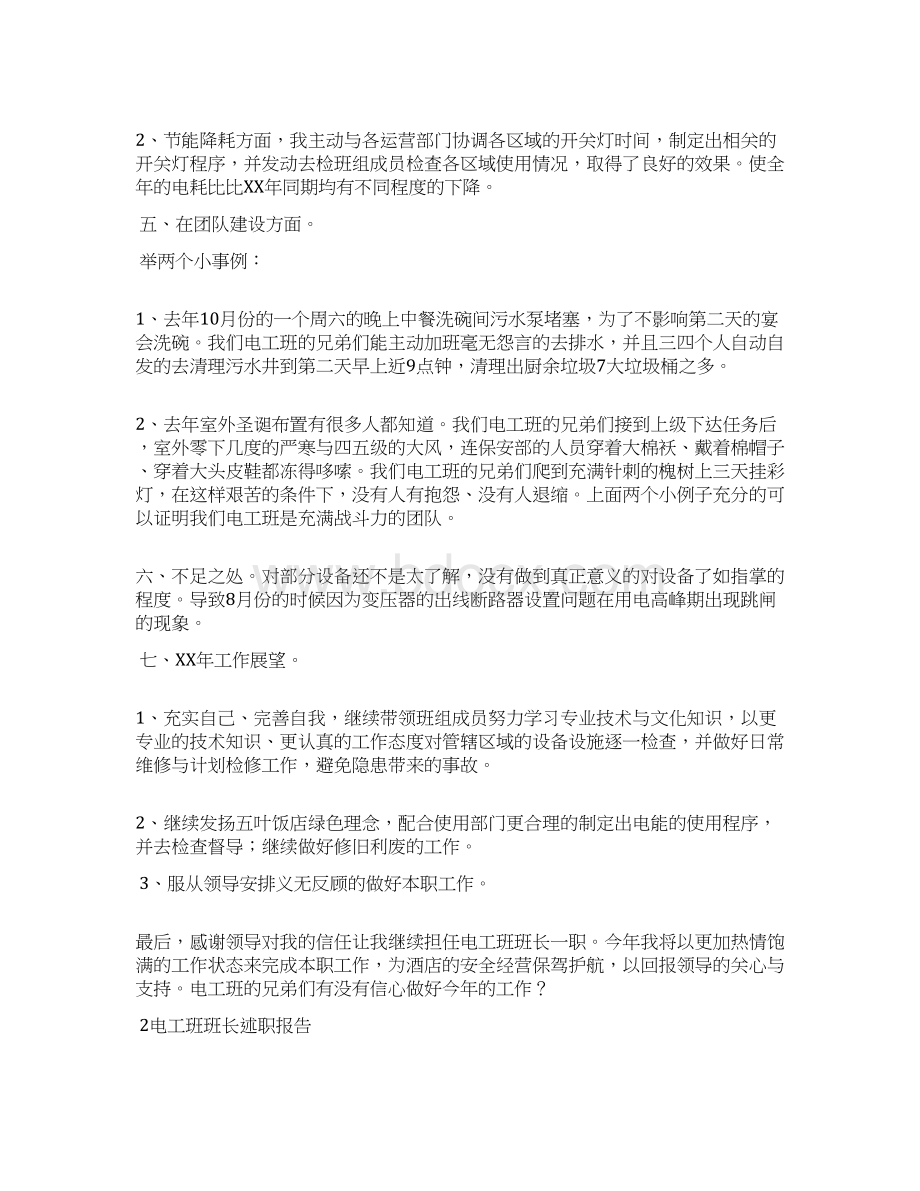 关于电工班长的述职报告Word文档下载推荐.docx_第2页