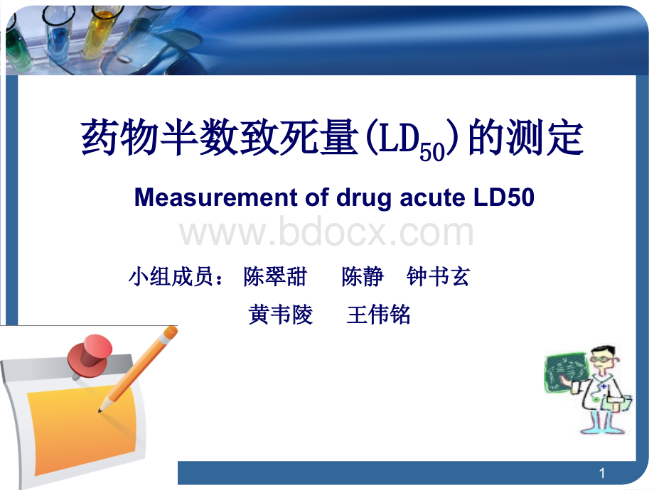 药理实验LD50_精品文档PPT推荐.ppt