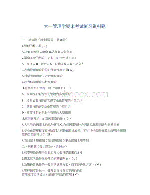 大一管理学期末考试复习资料题Word格式文档下载.docx