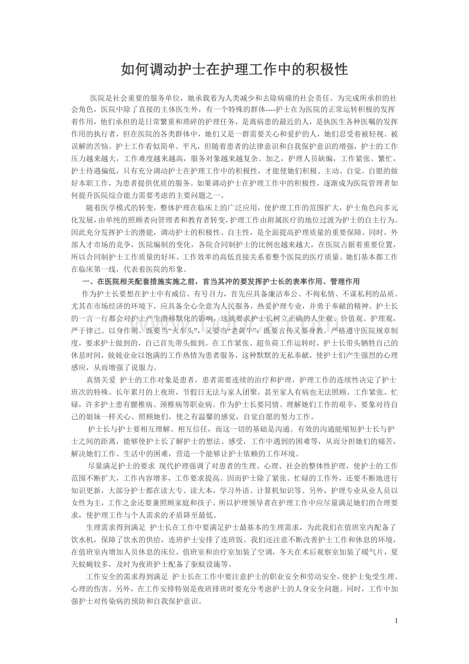 如何调动护士在护理工作中的积极性.doc