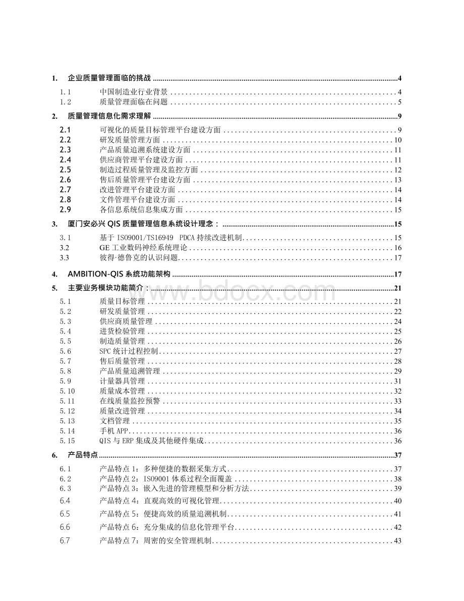 质量管理信息系统介绍.docx_第2页