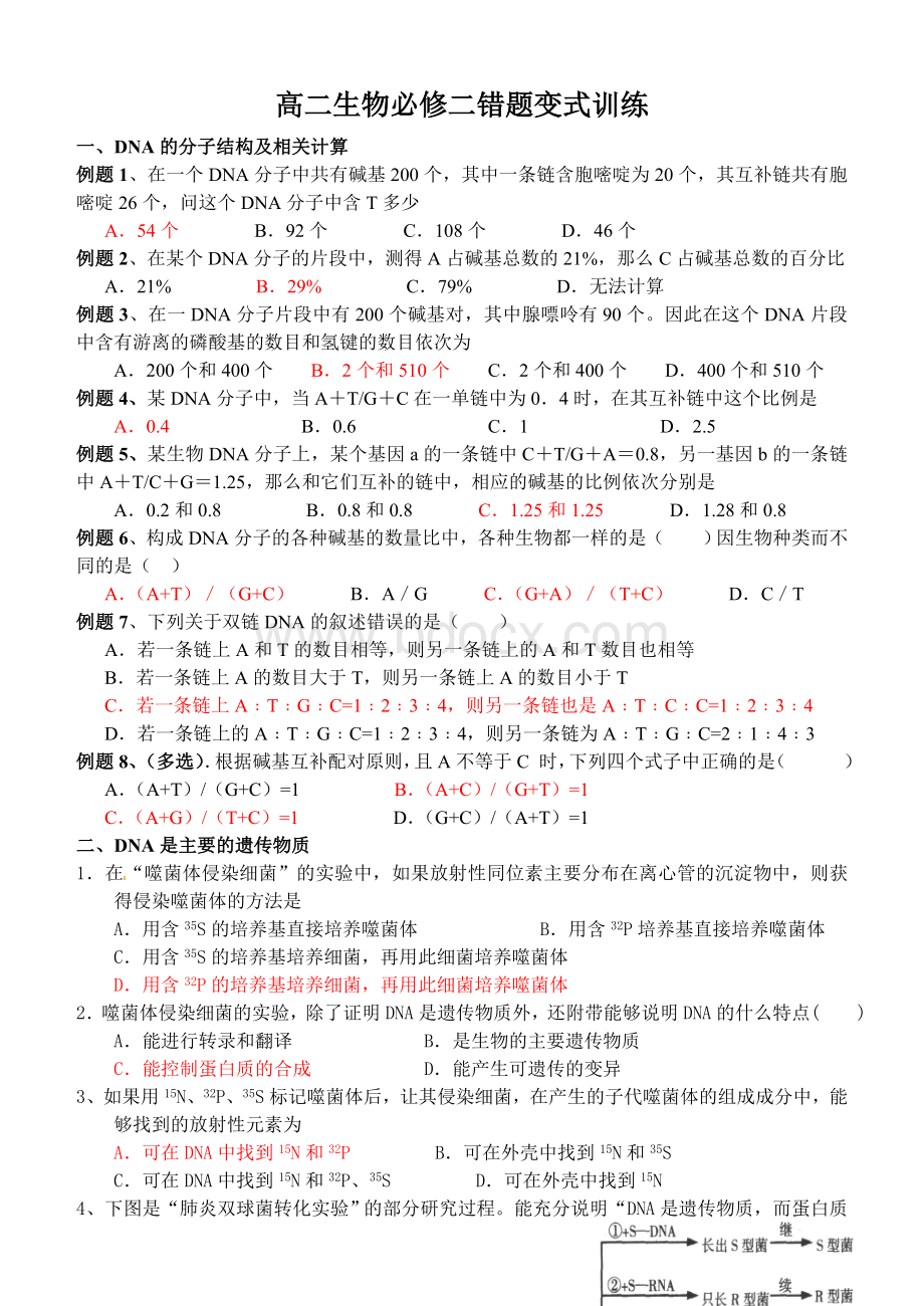 高二生物必修二错题变式训练.doc