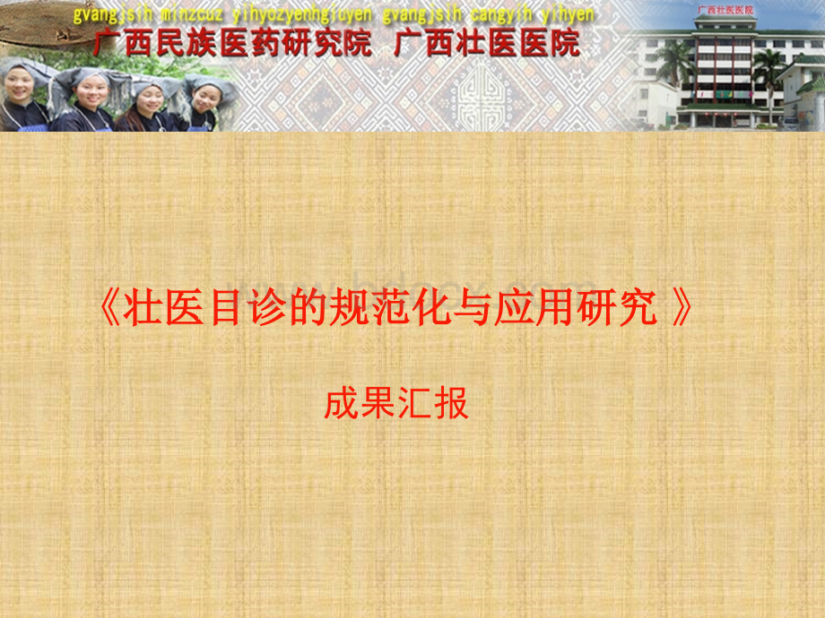 壮医目诊的规范化与应用研究适宜技术奖成果汇报PPT课件下载推荐.ppt_第1页