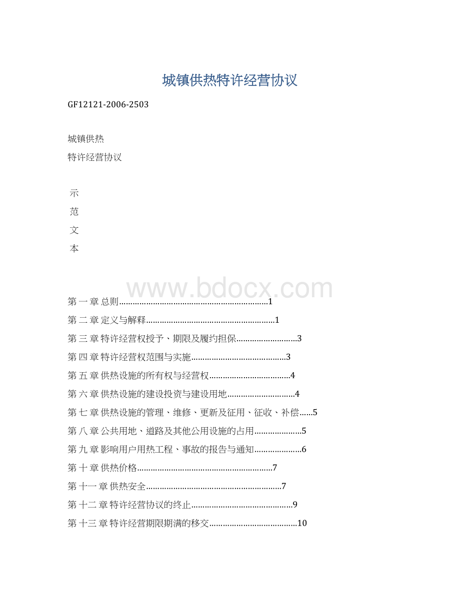 城镇供热特许经营协议Word文件下载.docx_第1页