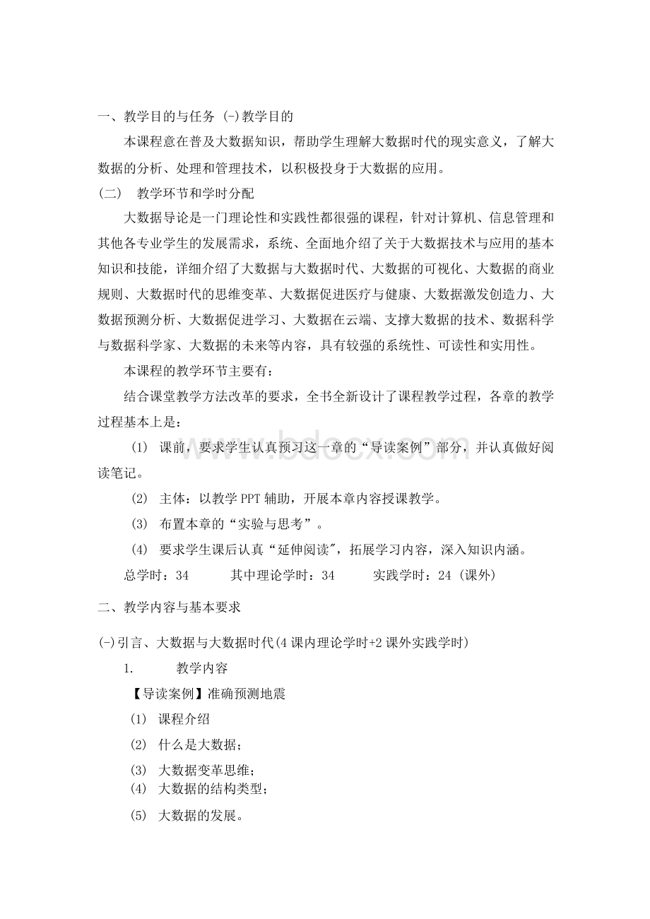 《大数据导论》教学大纲Word格式文档下载.docx_第1页