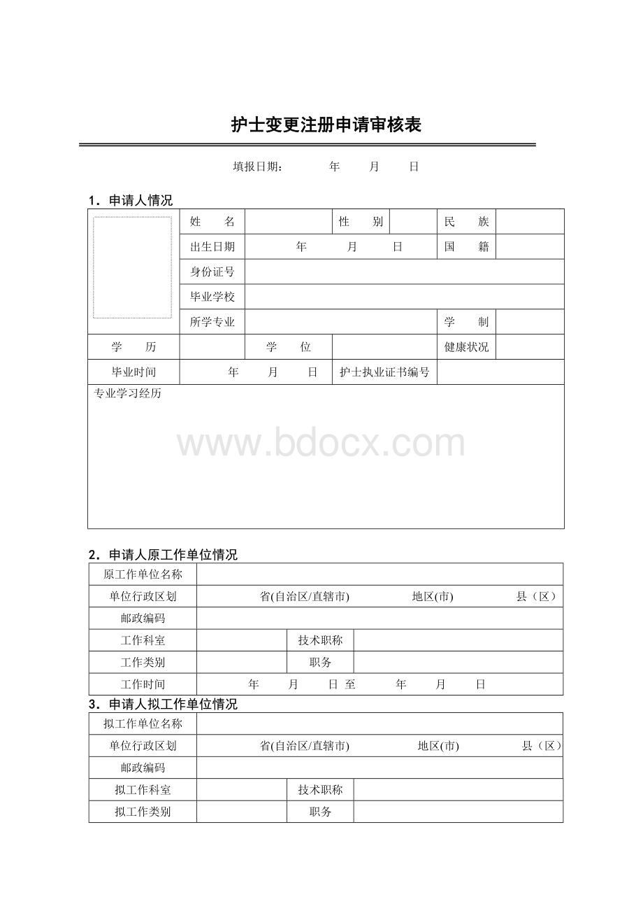 山东省护士变更注册申请审核表格_精品文档Word文档格式.doc_第3页