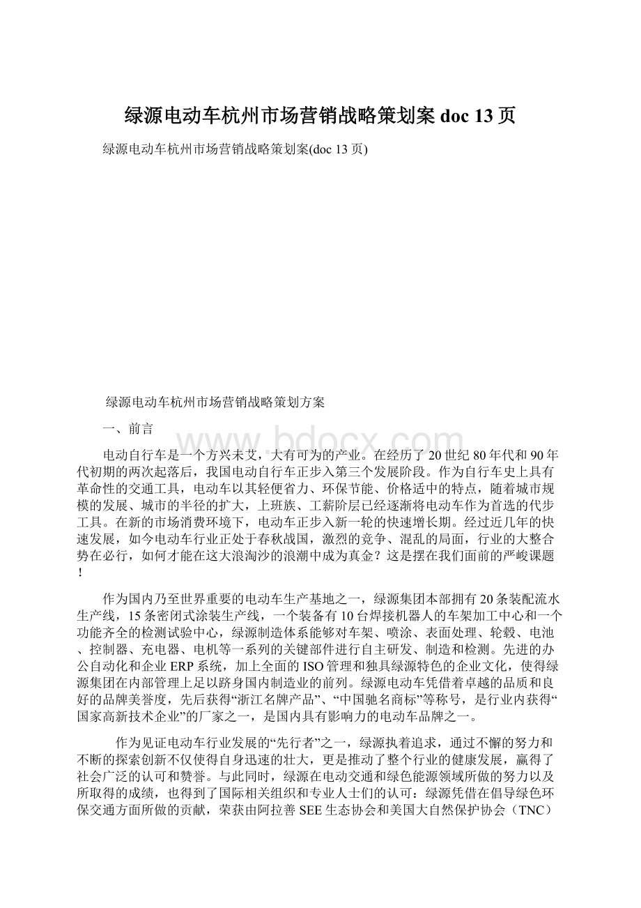 绿源电动车杭州市场营销战略策划案doc 13页.docx