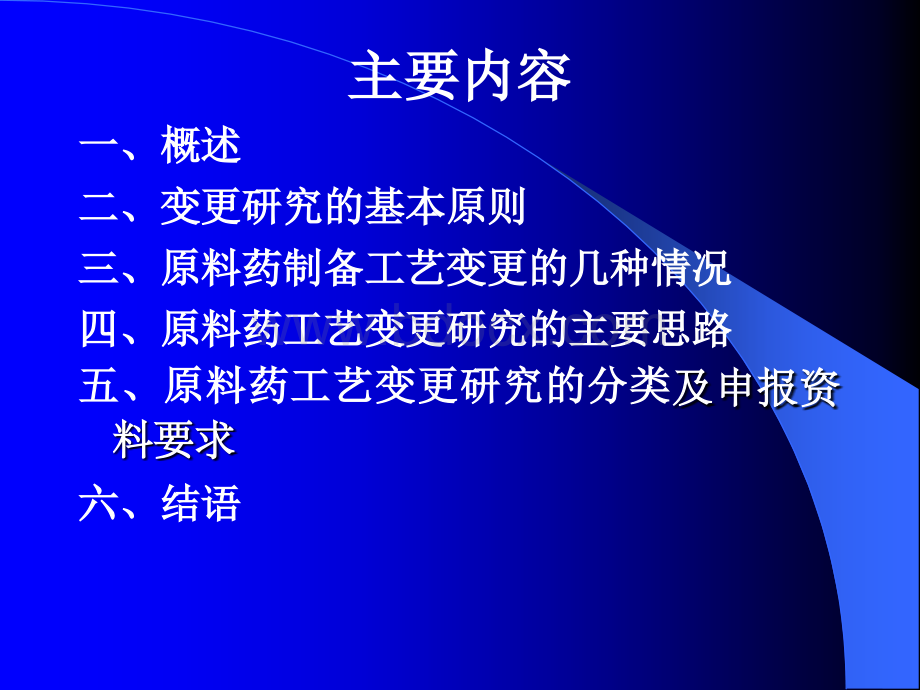 化学药物原料药制备工艺变更的技术要求及案例分析.ppt_第2页