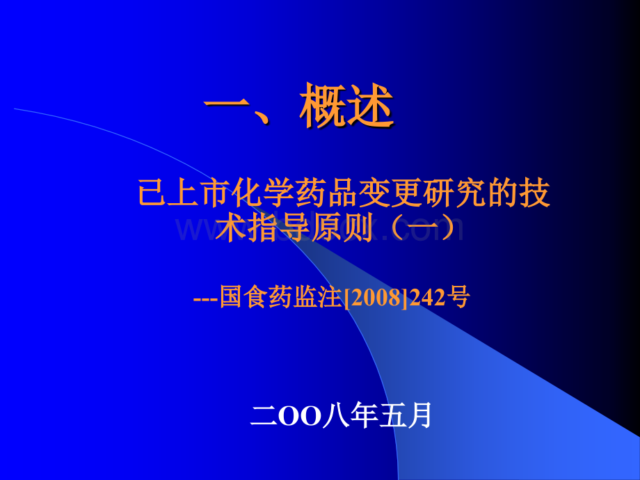 化学药物原料药制备工艺变更的技术要求及案例分析.ppt_第3页