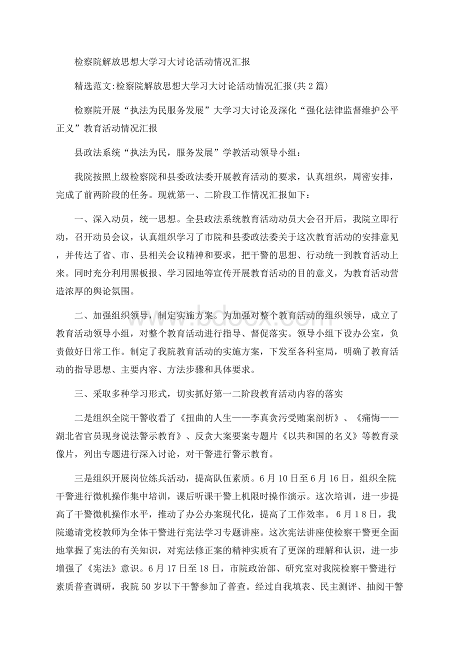 检察院解放思想大学习大讨论活动情况汇报Word下载.docx