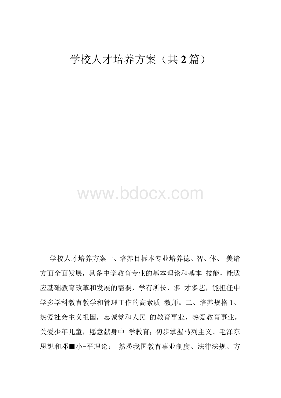 学校人才培养方案(共2篇)Word文档格式.docx_第1页