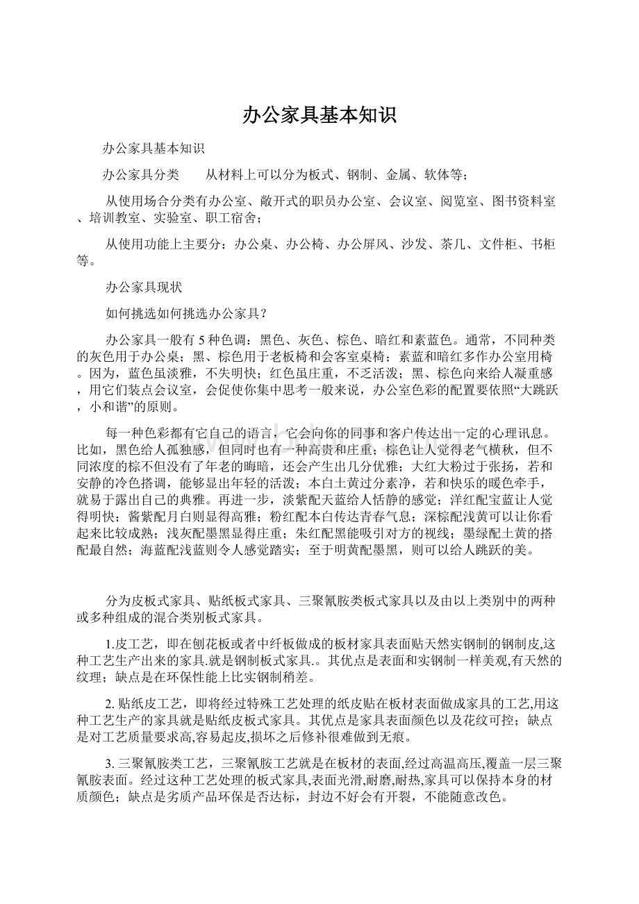 办公家具基本知识Word文件下载.docx_第1页