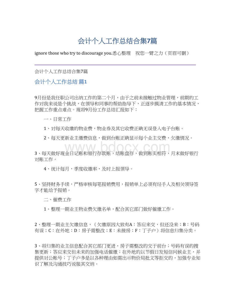 会计个人工作总结合集7篇文档格式.docx_第1页